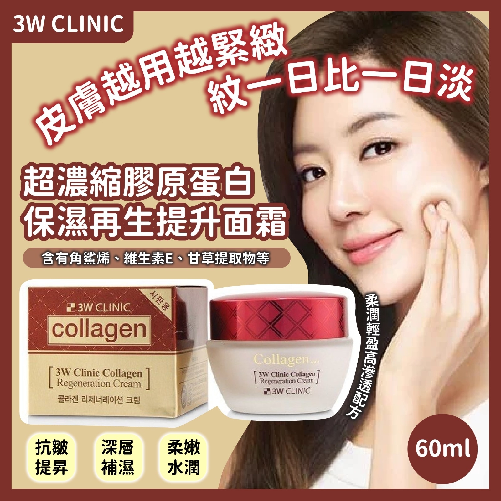 韓國3W診所超濃縮膠原蛋白保濕再生提升面霜60ml