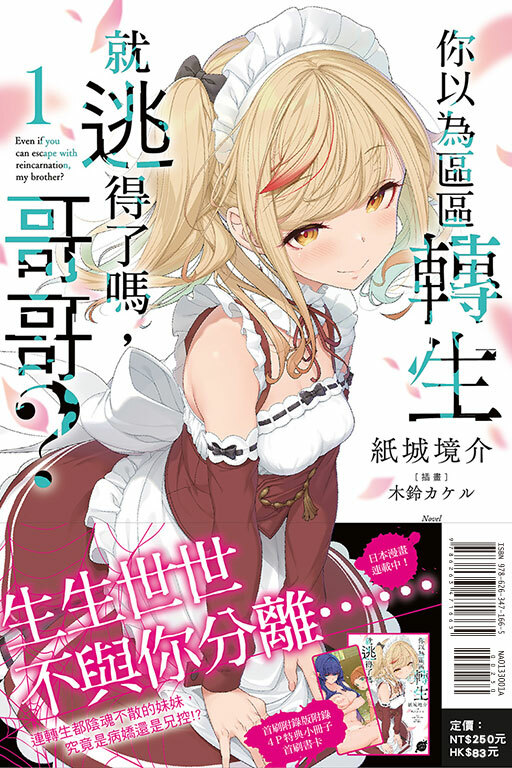 你以為區區轉生就逃得了嗎，哥哥？（首刷附錄版）#1