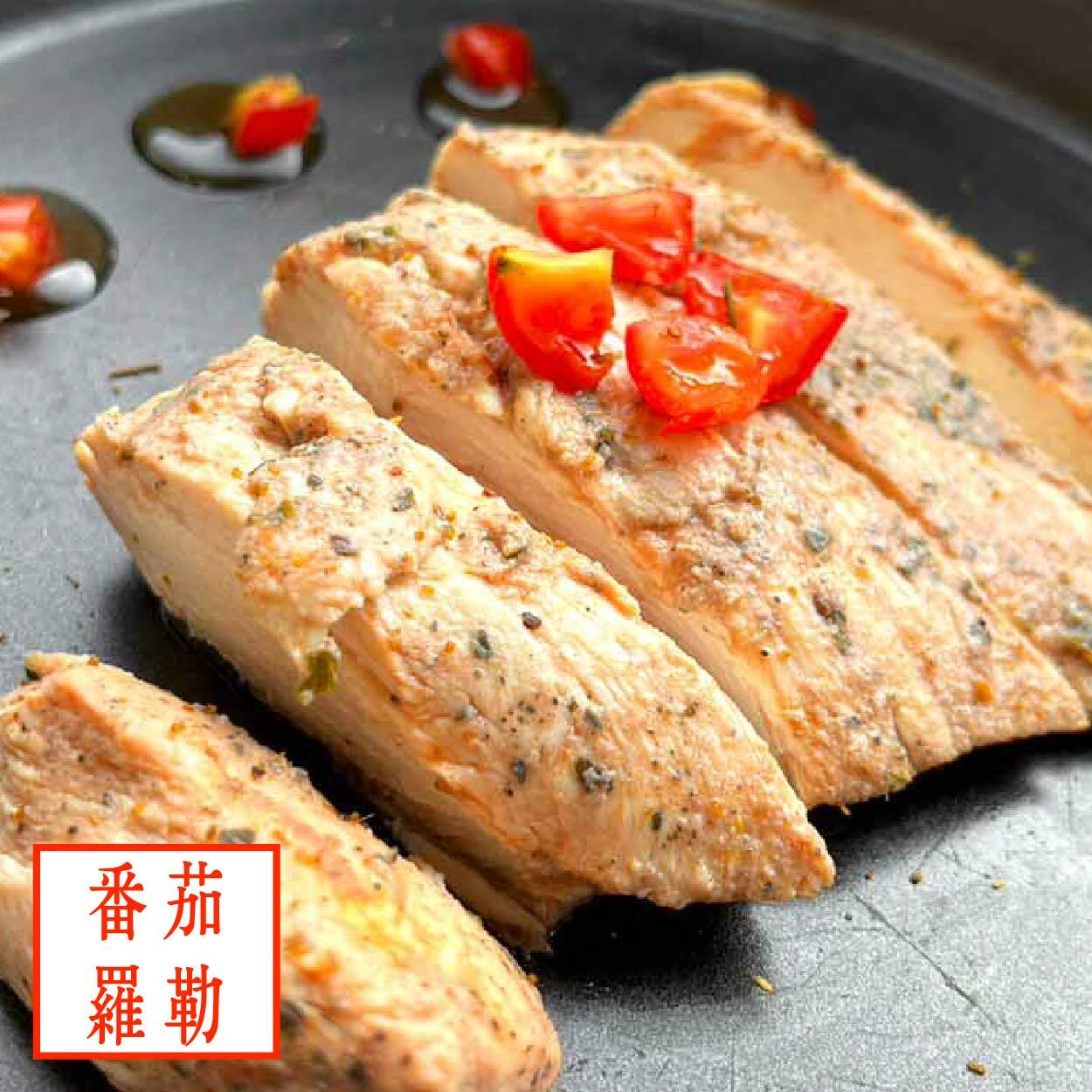 【180g舒肥雞胸】- 番茄羅勒
