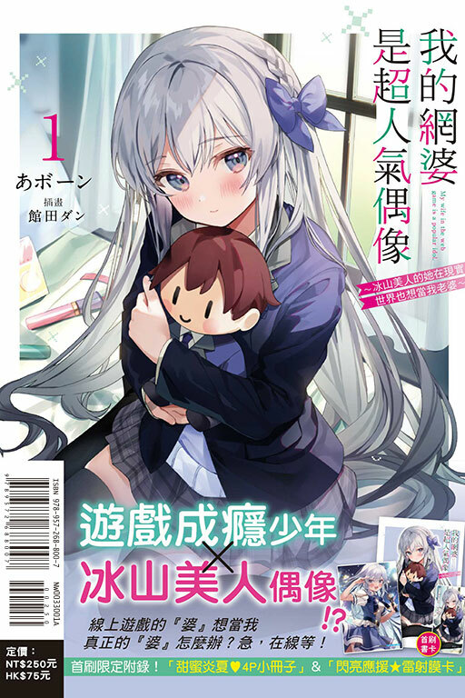我的網婆是超人氣偶像～冰山美人的她在現實世界也想當我老婆～（再版) #1