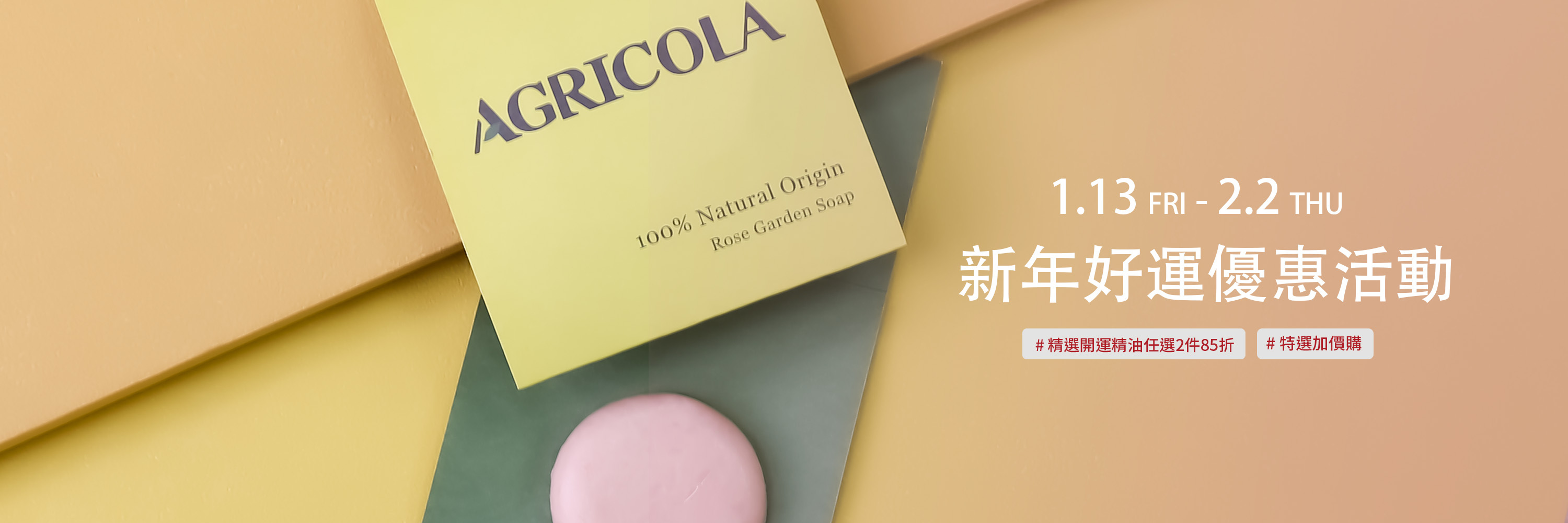 2023AGRICOLA植物者新年好運優惠活動