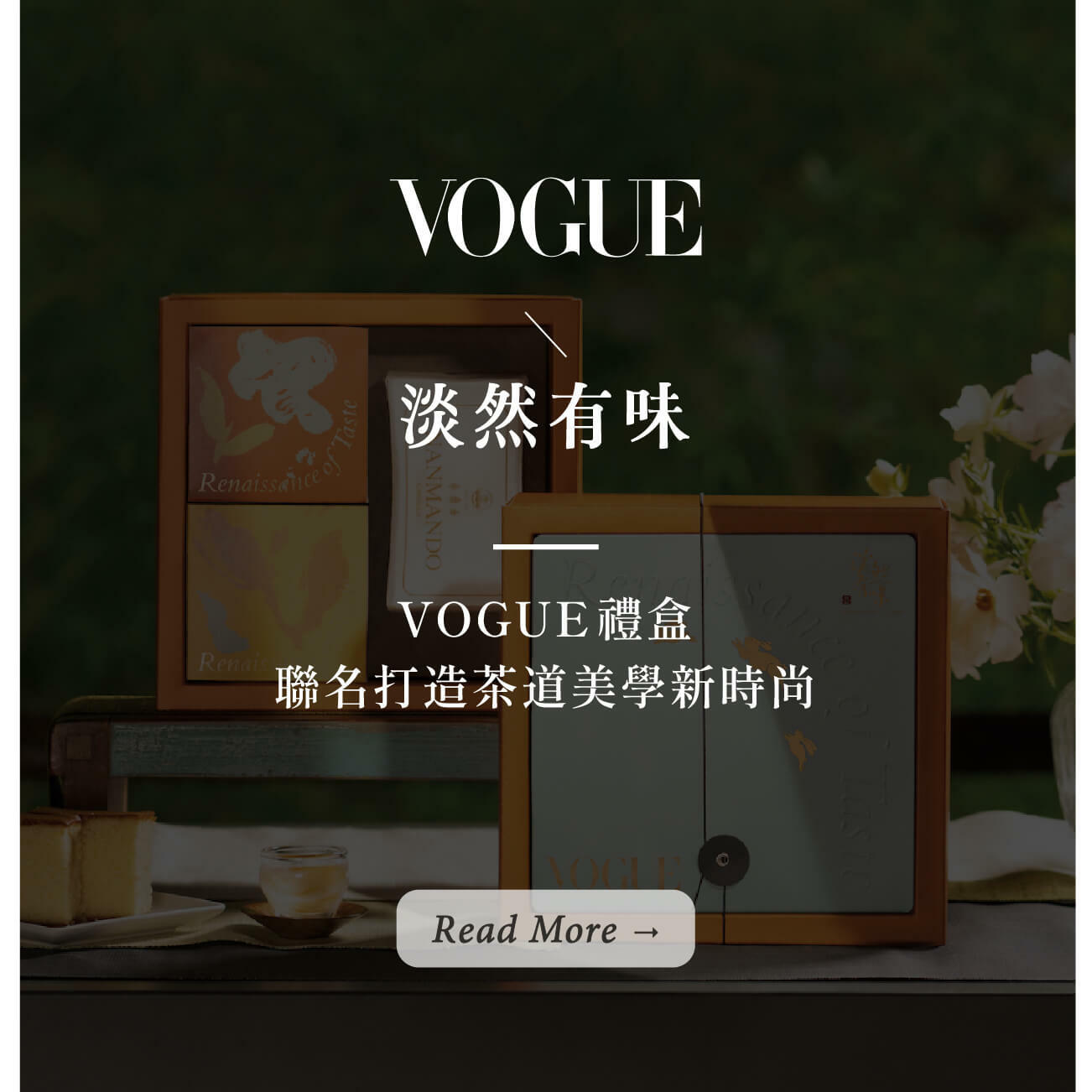 VOGUE和淡然有味聯名禮盒