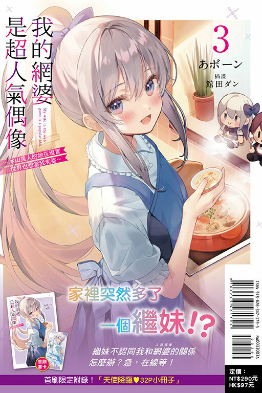 我的網婆是超人氣偶像～冰山美人的她在現實世界也想當我老婆～（首刷限定版）#3