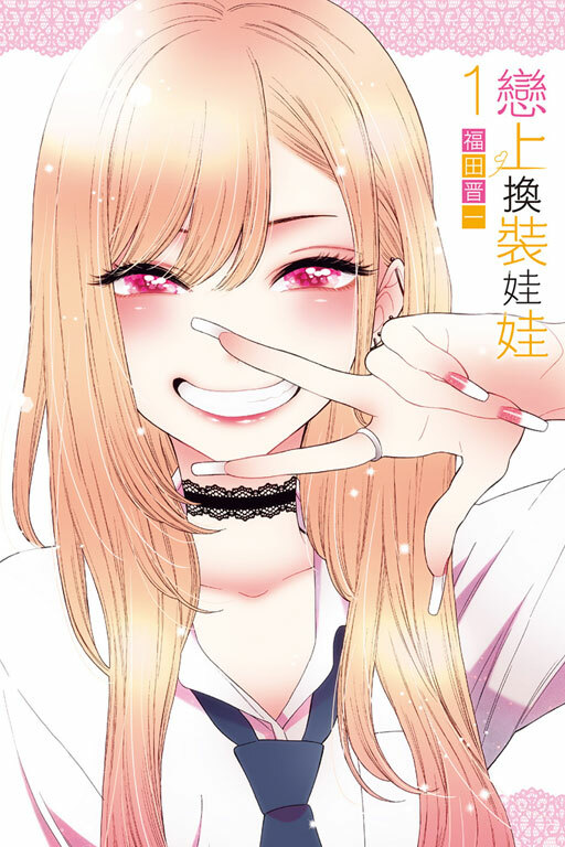 戀上換裝娃娃#1