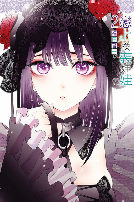 戀上換裝娃娃#2