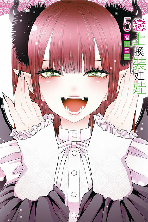 戀上換裝娃娃#5