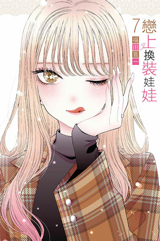 戀上換裝娃娃#7