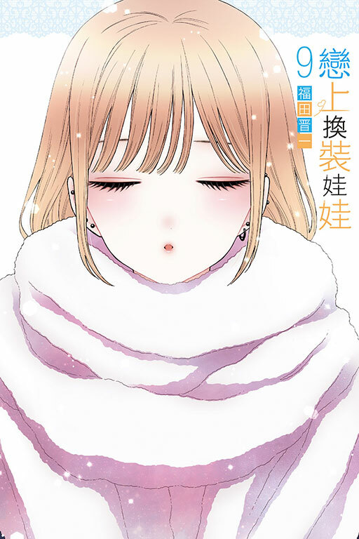 戀上換裝娃娃#9