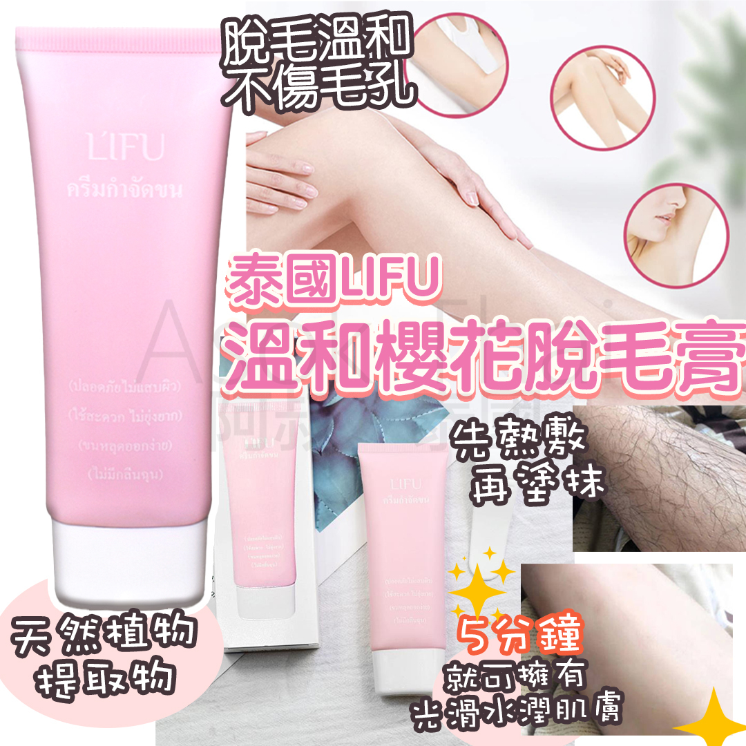 泰國 LIFU 溫和櫻花脫毛膏 80g