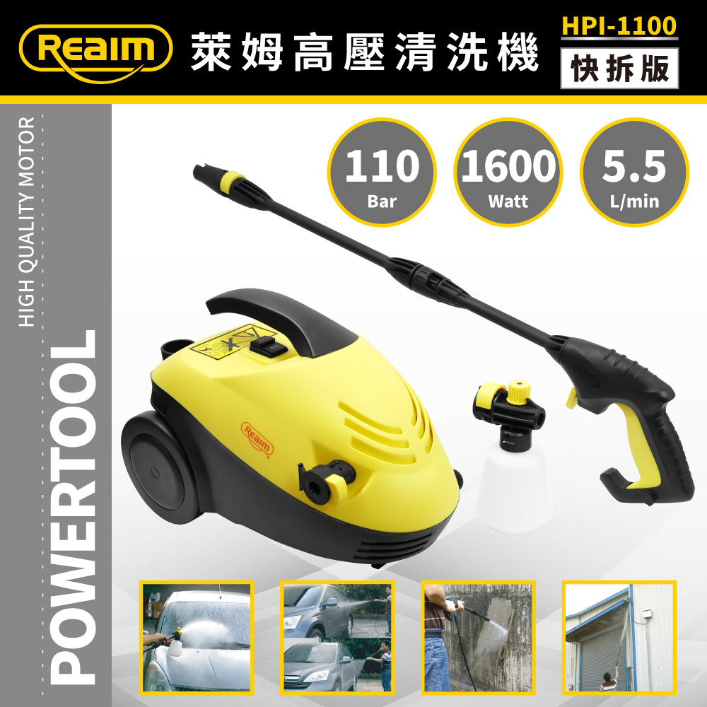 REAIM 高壓清洗機 HPI-1100