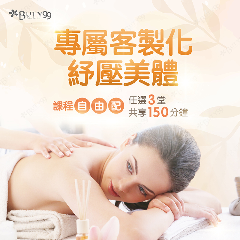 《高雄》課程自由配!專屬客製化紓壓美體,任選三堂共150分鐘