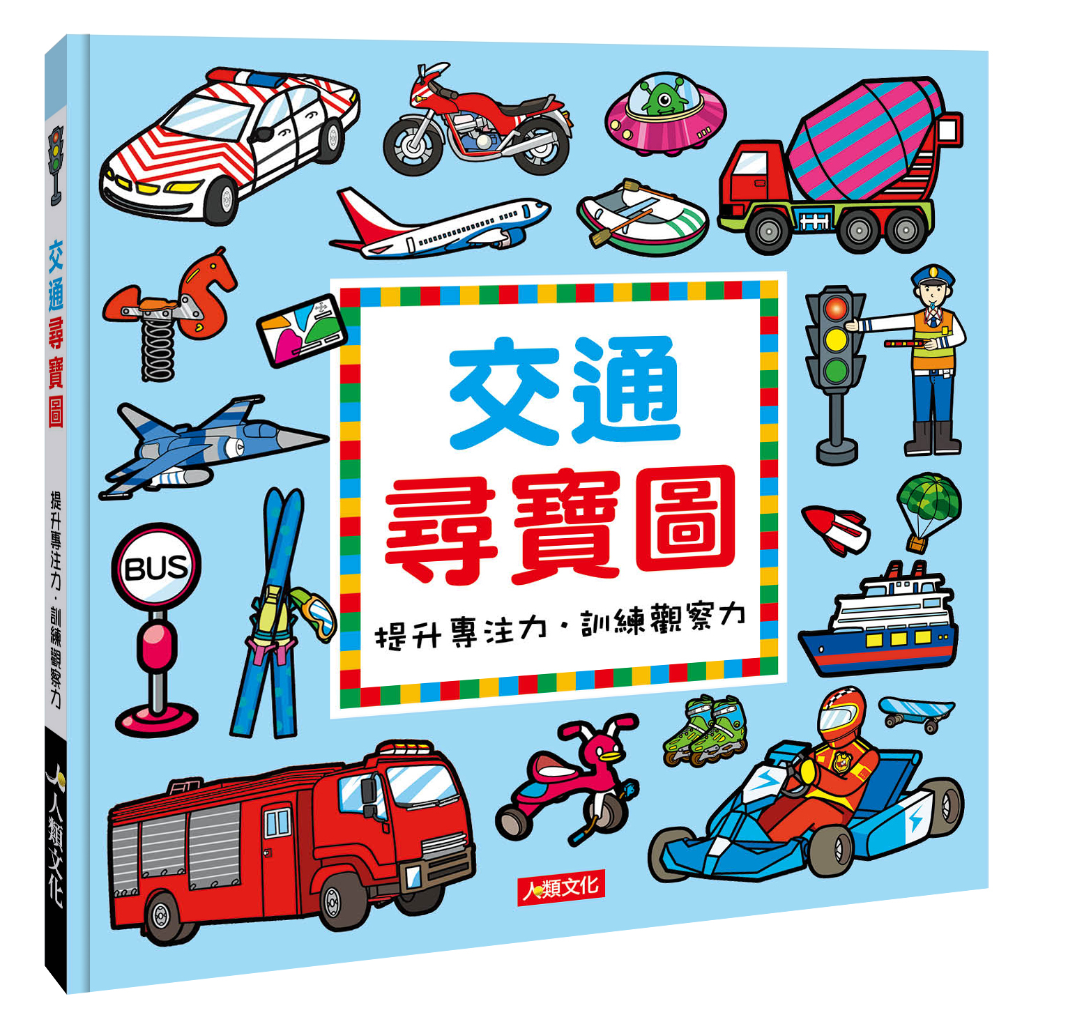 交通尋寶圖(典藏版)(精)　