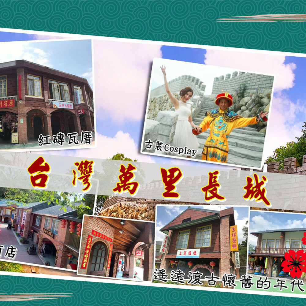 【台南】白河台灣萬里長城 門票 Ⓣ