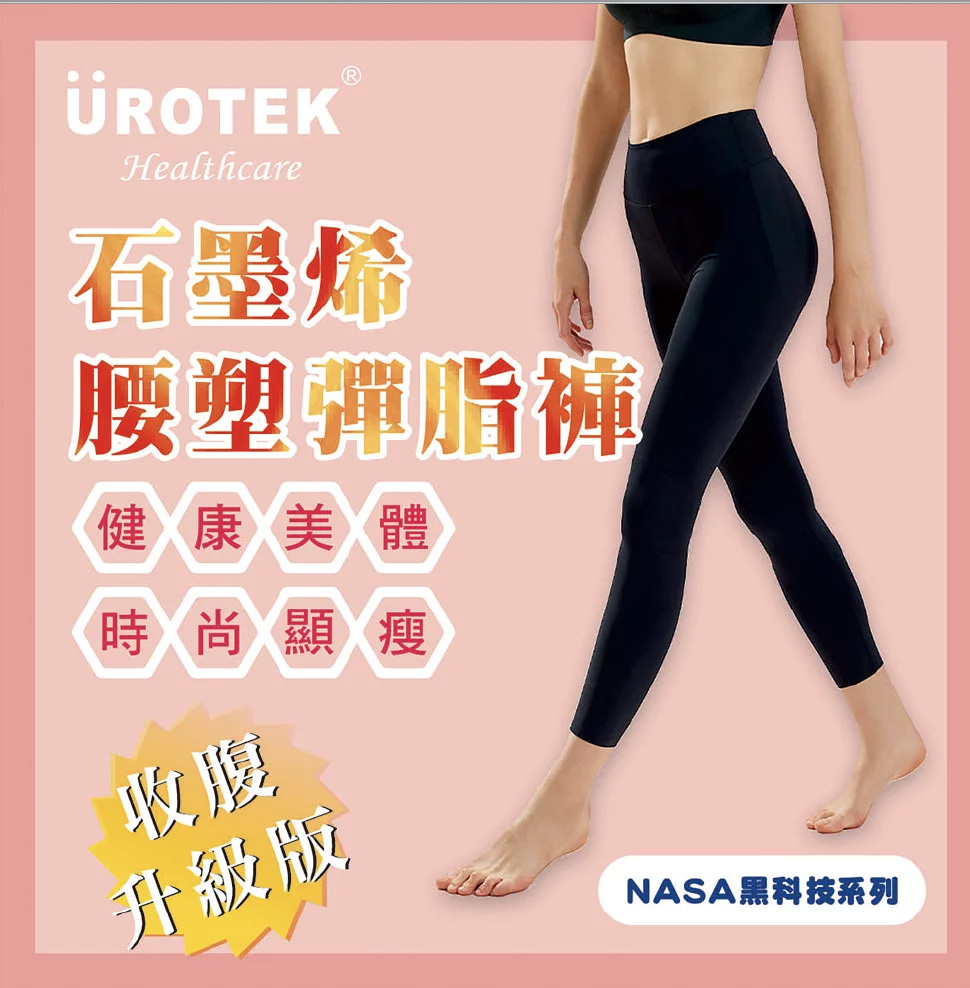 UROTEK 石墨烯 腰壐彈脍褲 收腹升紱版｜NASA黑科技系列｜健康美體 時尚顯瘦【10/19 截單，預計 :10月尾至11月中發貨】】