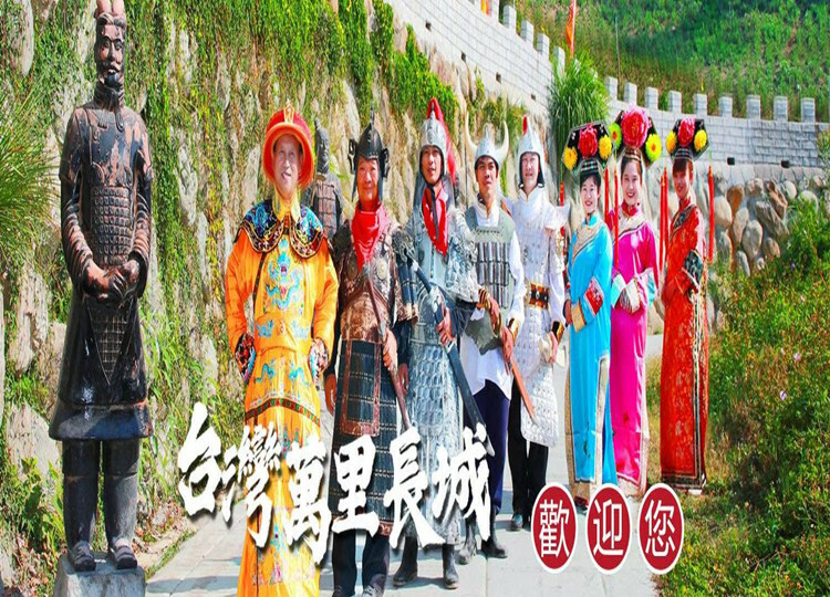 白河台灣萬里長城歡迎您