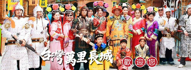 白河台灣萬里長城角色扮演