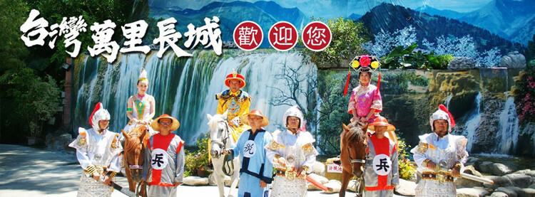 白河台灣萬里長城騎馬