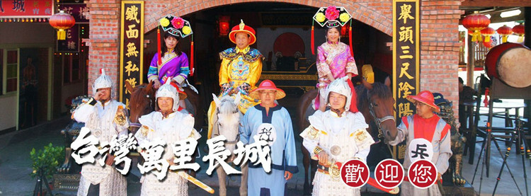 白河台灣萬里長城cosplay