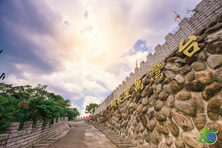 台灣的長城