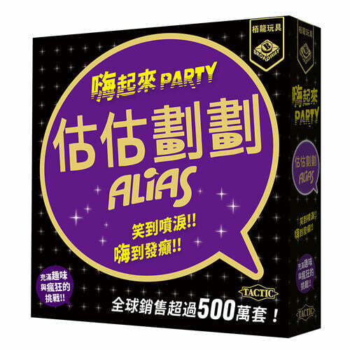 估估劃劃 嗨起來 alias party 估估劃劃派對版 繁體中文版