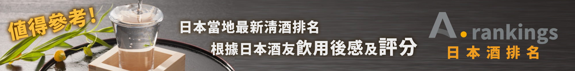 SAKETIME日本酒排名|AMALL清酒專門店|SAKE|日本酒|酒