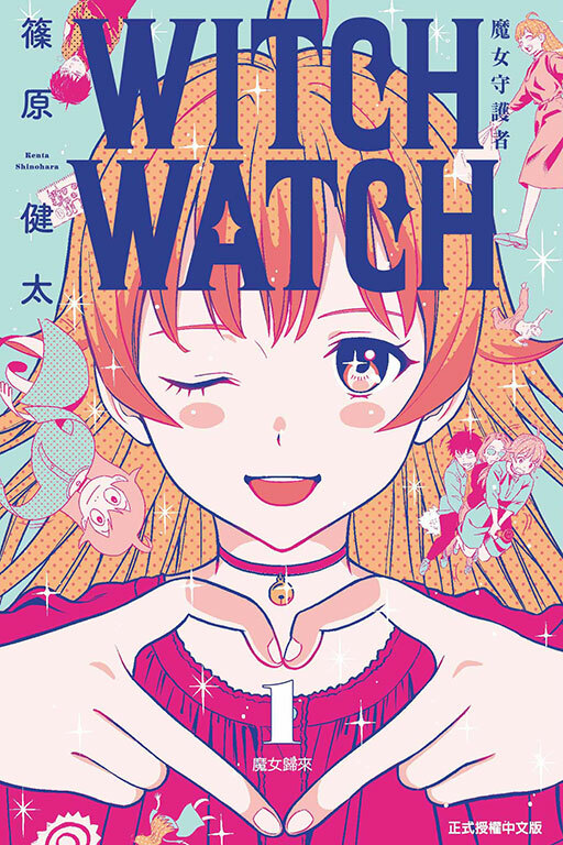 WITCH WATCH 魔女守護者#1