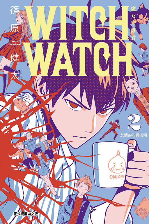 WITCH WATCH 魔女守護者#2