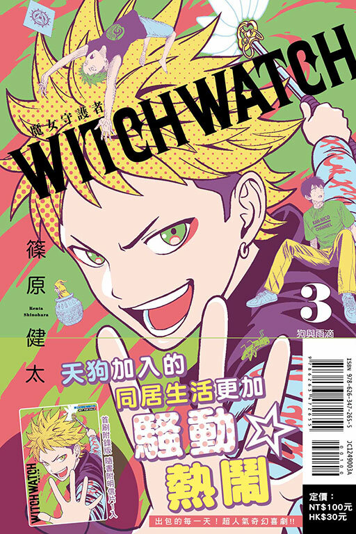 WITCH WATCH 魔女守護者#3  （首刷附錄版）