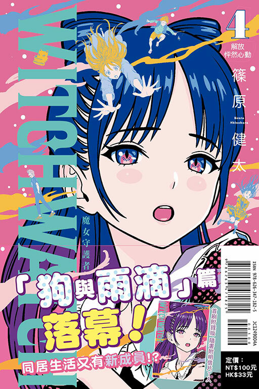 WITCH WATCH 魔女守護者#4（首刷附錄版）
