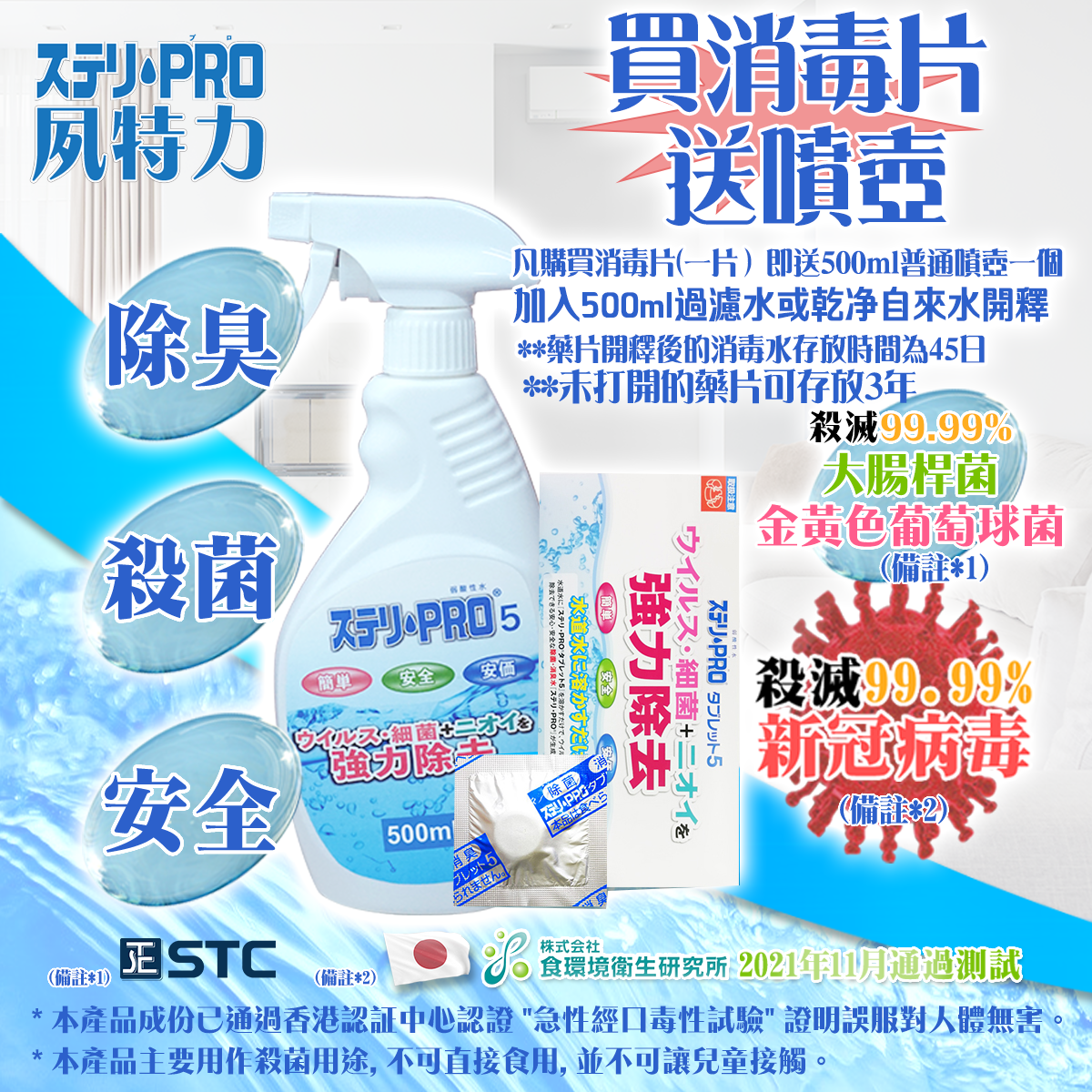 【全港率先獨家發售】夙特力 Pro 5 消毒藥片一片裝 (多項證書認證/信心保證)(日本品牌)(有效殺滅99.99%以上新冠病毒SteriPro5Spray)(極速5秒殺菌)(送噴壺空瓶1個)