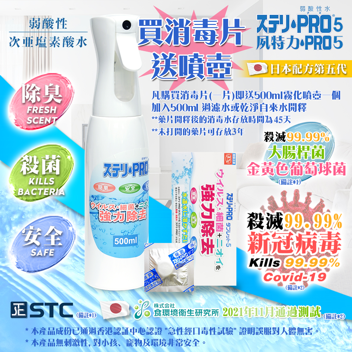 【全港率先獨家發售】夙特力 Pro 5 消毒藥片一片裝 (多項證書認證/信心保證)(日本品牌)(有效殺滅99.99%以上新冠病毒SteriPro5Spray)(極速5秒殺菌)(送噴霧空瓶1個)