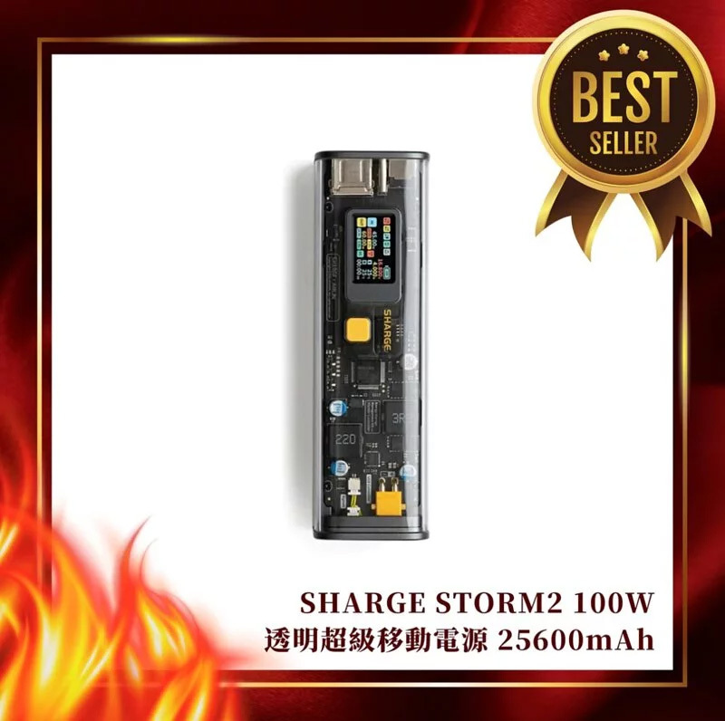 SHARGE STORM2 100W 透明超級移動電源 25600mAh【10/19 截單，預計 :10月尾至11月中發貨】】