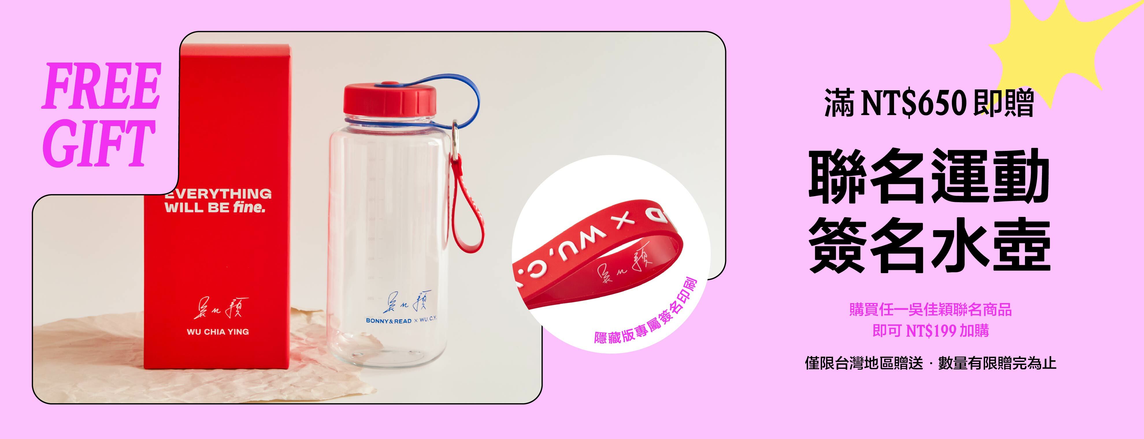 滿$650即贈聯名運動簽名水壺 - BONNY&READ飾品