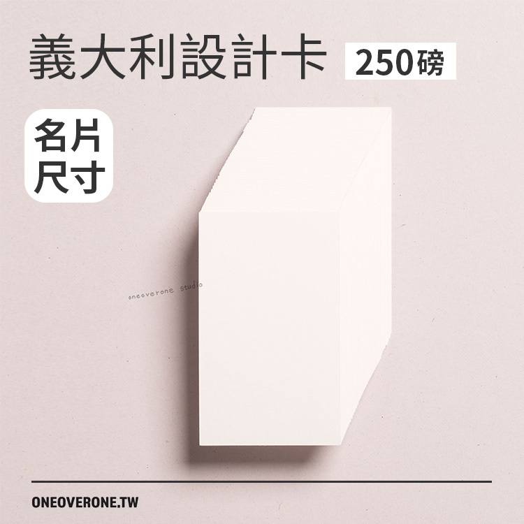 義大利設計卡 名片尺寸 250磅｜一分之一工作室 臺灣