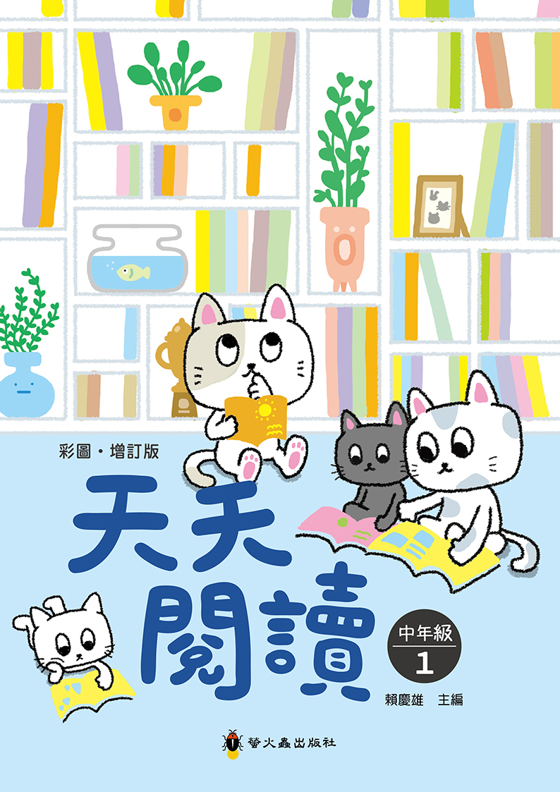 彩圖‧增訂版‧天天閱讀（中年級1）