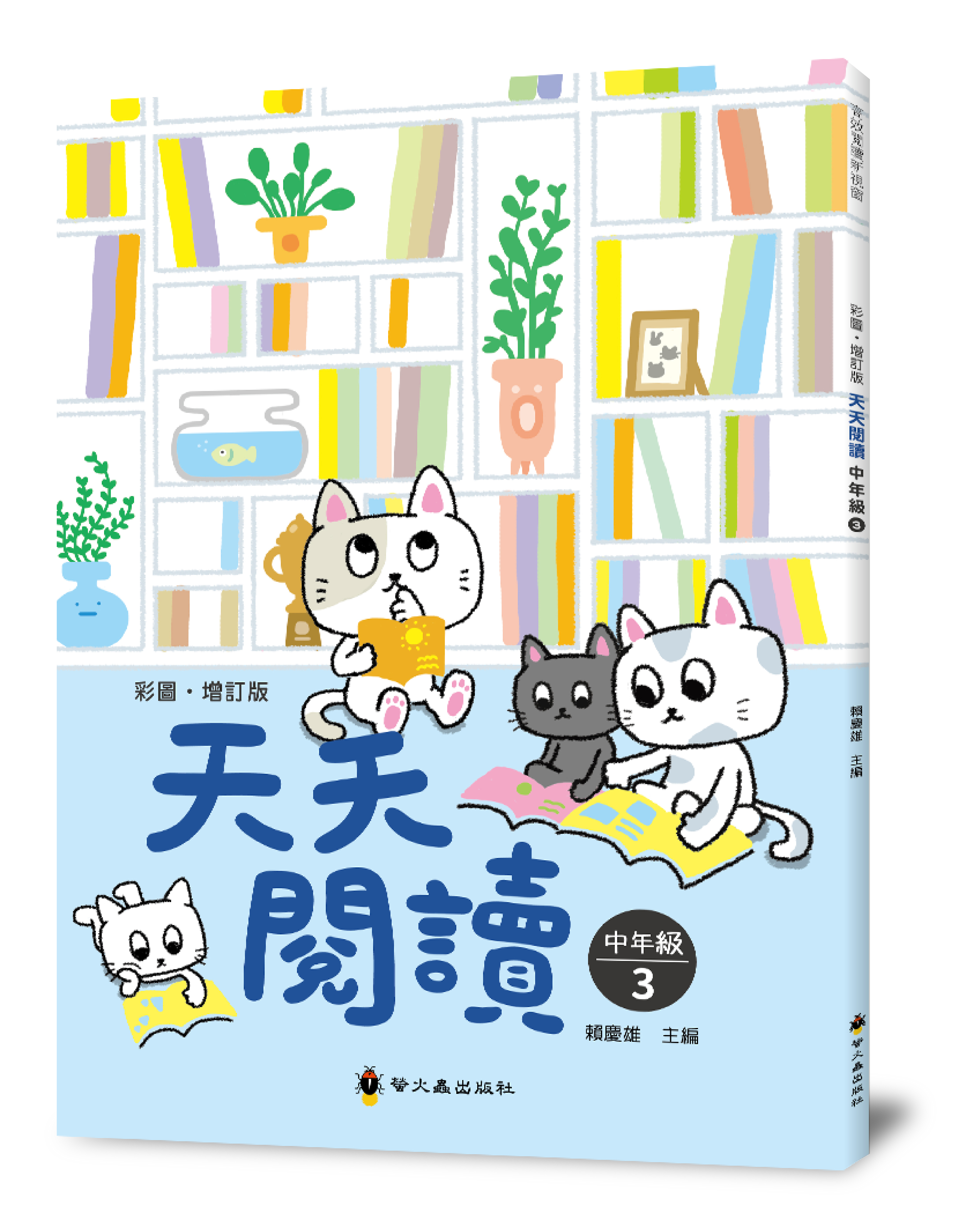 彩圖‧增訂版‧天天閱讀（中年級3）