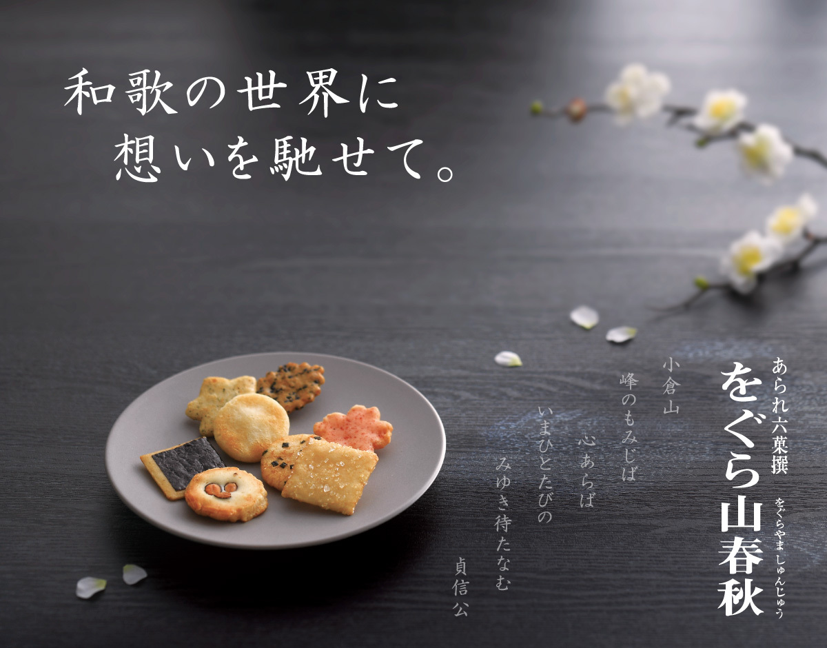 【年賀精選】小倉山莊｜小倉山春秋雜錦仙貝禮盒