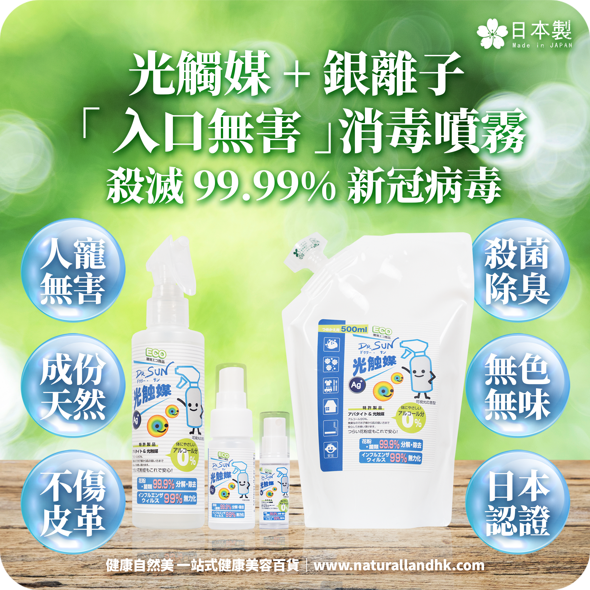 【 Dr.SUN 】光觸媒 + 銀離子「 入口無害 」消毒噴霧｜30ml｜180ml｜500ml（ 日本原裝行貨 ）