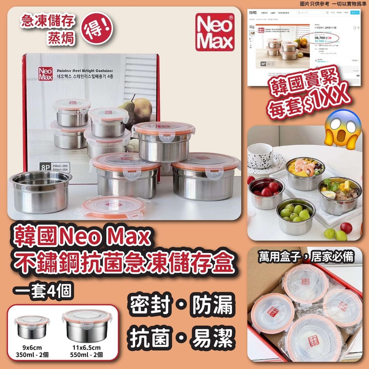 韓國Neo Max不鏽鋼抗菌急凍儲存盒 1套4個