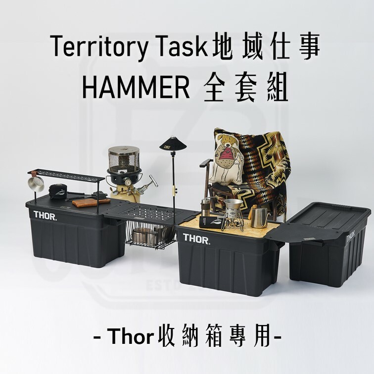 Territory Task 渡鴉 HAMMER 套組 THOR箱專用 上蓋桌板 單位板 三向轉板 露營 收納箱