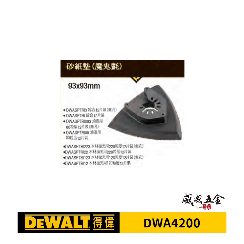 DEWALT 美國 得偉｜原廠-磨切機用配件 耗材消耗品 砂紙墊 魔鬼氈 專利單手快拆設計｜DWA4200
