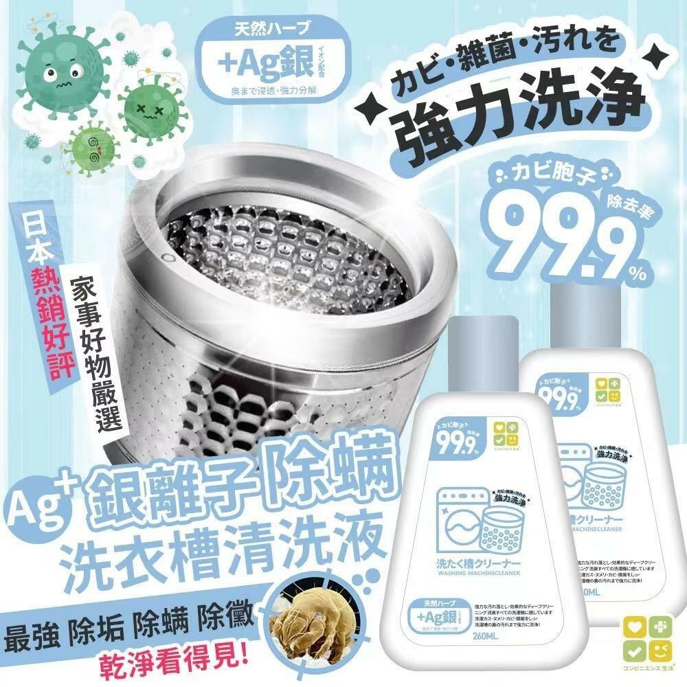 日本CLH銀離子除螨洗衣槽清洗液 1套3支