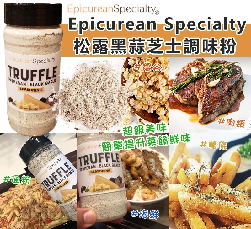 美國進口Epicurean Specialty松露黑蒜芝士調味粉255g