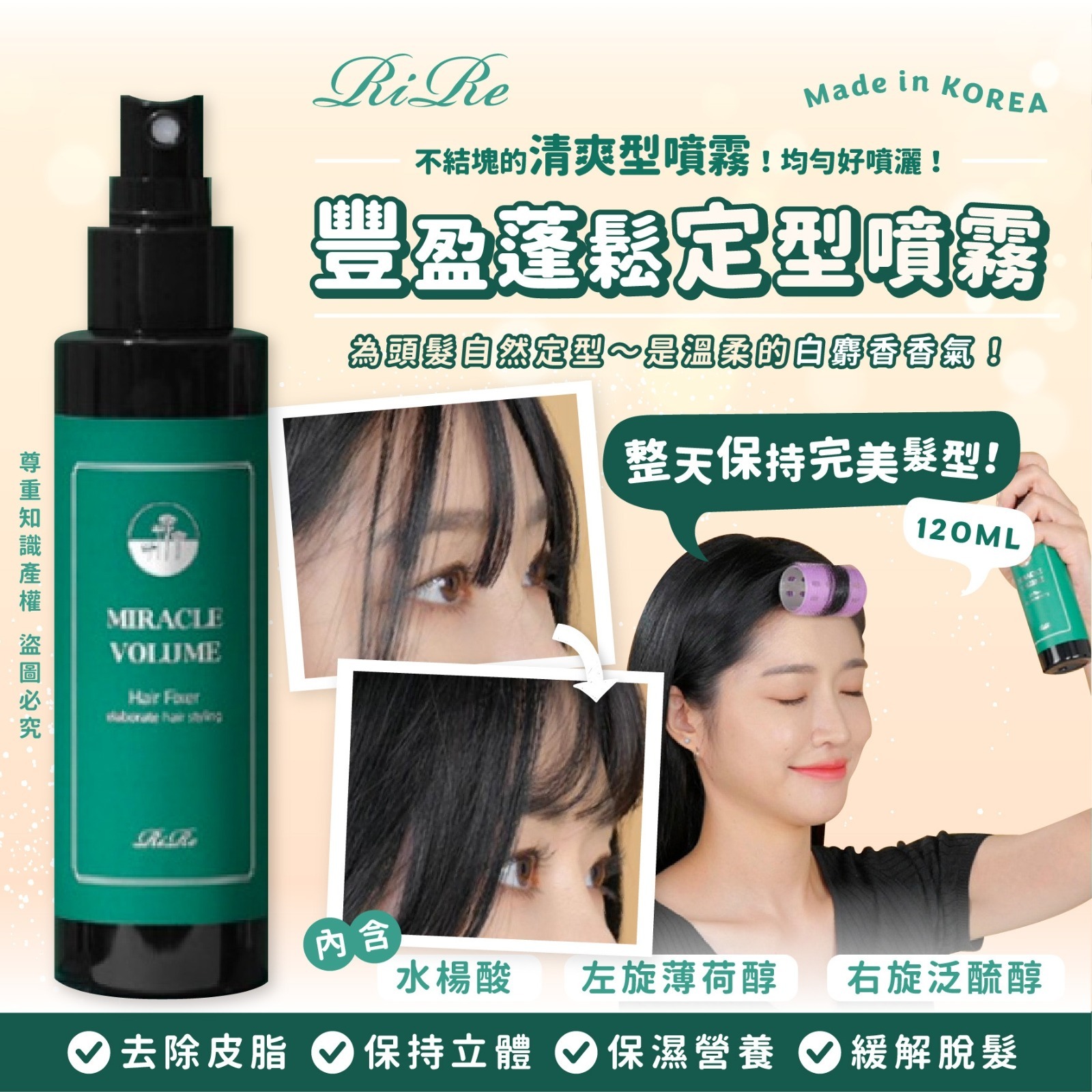 RIRE豐盈蓬鬆定型噴霧120ml