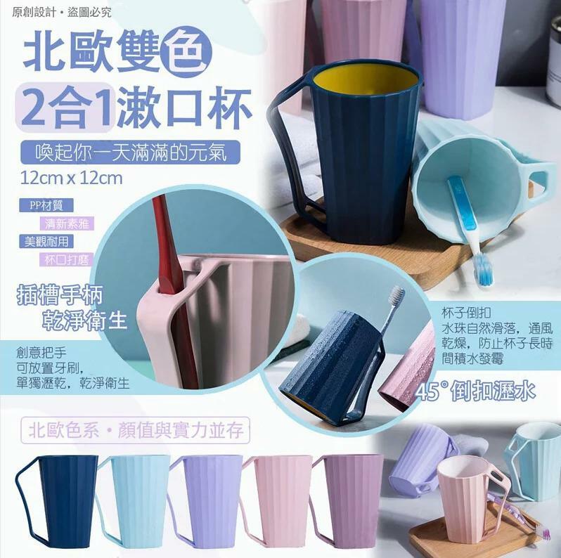北歐雙色2合1漱口杯
