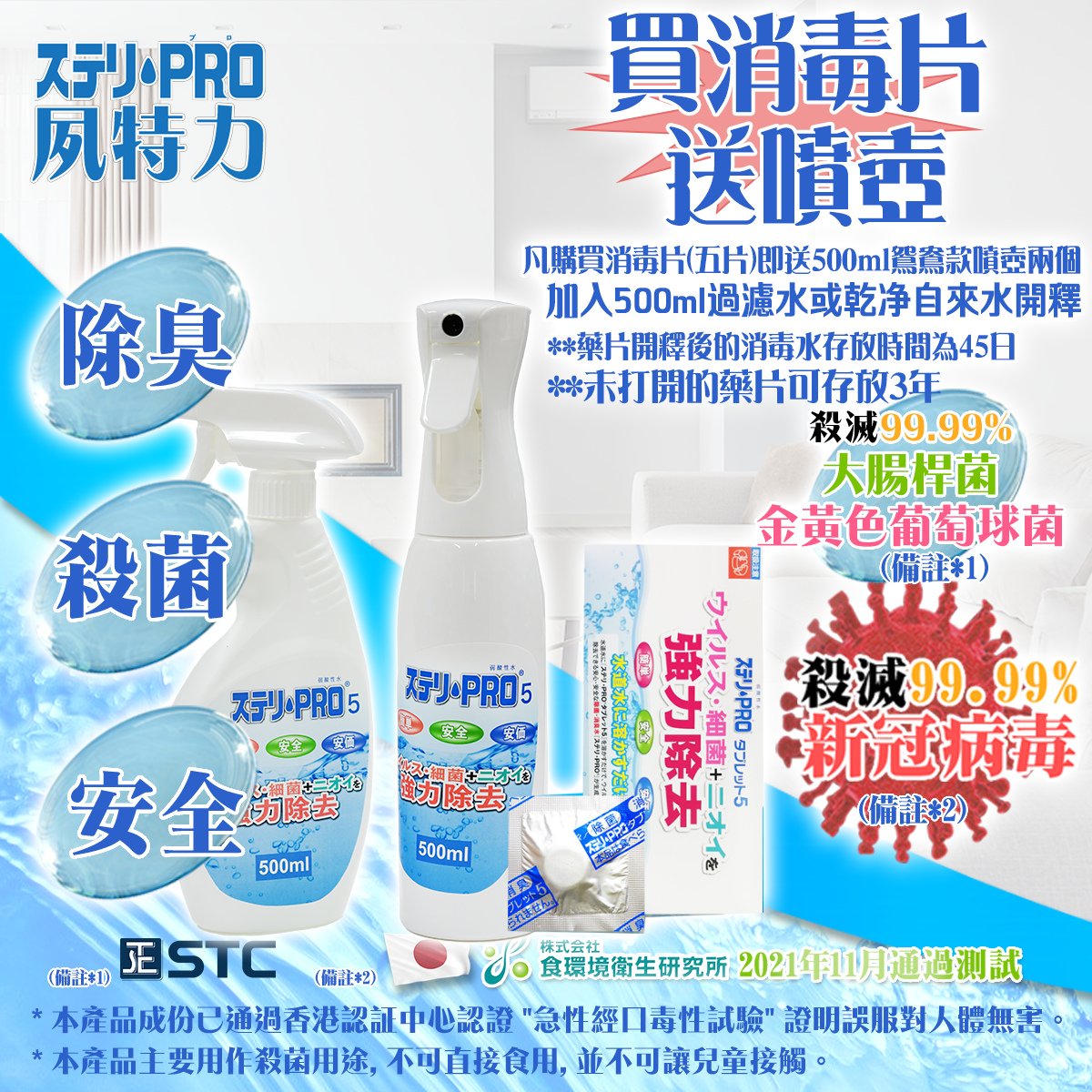 【全港率先獨家發售】夙特力 Pro 5 消毒藥片十片裝 (多項證書認證/信心保證)(日本品牌)(有效殺滅99.99%以上新冠病毒SteriPro5Spray)(極速5秒殺菌)(送鴛鴦噴壺4個)