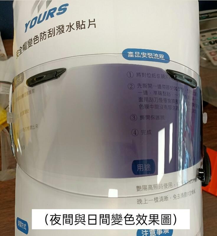 YOURS SHOEI Z-8 專用全視線變色貼片