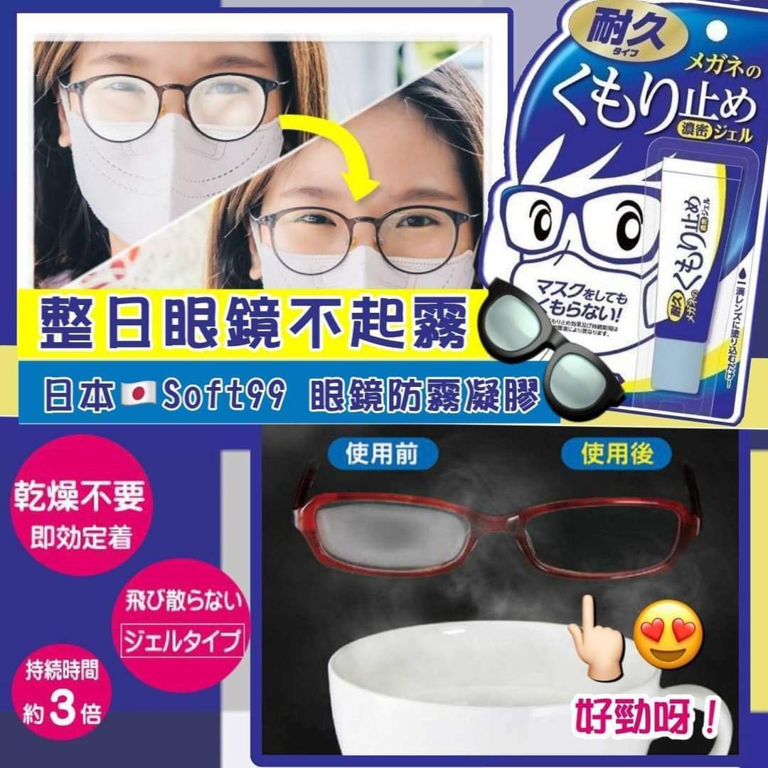 Soft99眼鏡防霧凝膠