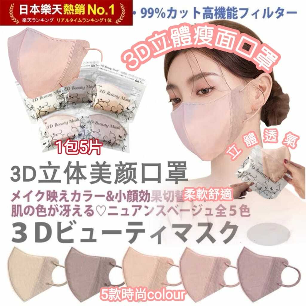 日本樂天3D瘦臉立體美顏口罩