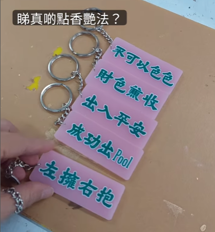 李漢港楷 情色匙扣系列| 香港人 香港字| 李漢港楷 出品| 香港製造| 粉色香艷掛飾匙扣| UV刻字| 五款可選